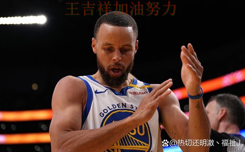 库里状态回升引发热议 积分榜形势更加明朗