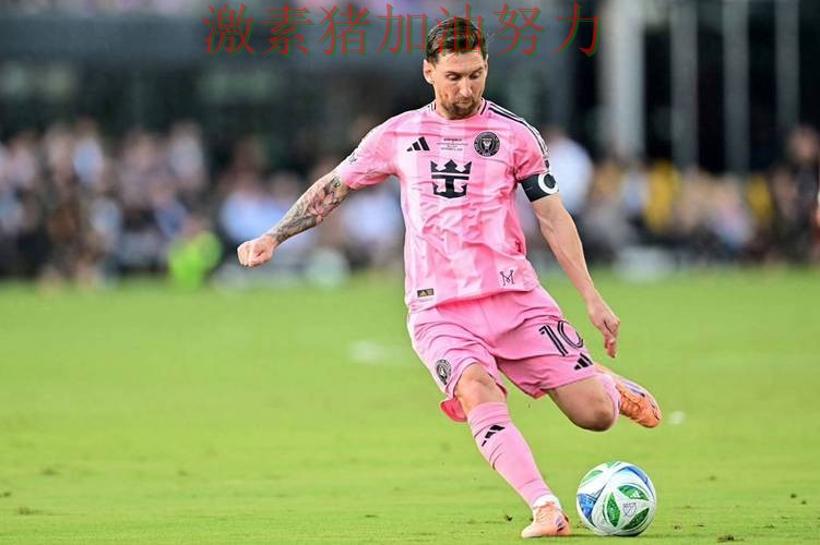 梅西强势带队比赛走势彻底改变